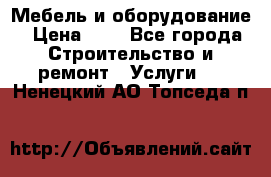 Мебель и оборудование › Цена ­ 1 - Все города Строительство и ремонт » Услуги   . Ненецкий АО,Топседа п.